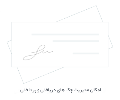 مدیریت چک‌ها